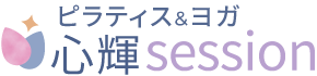 ピラティス＆ヨガ 心輝session