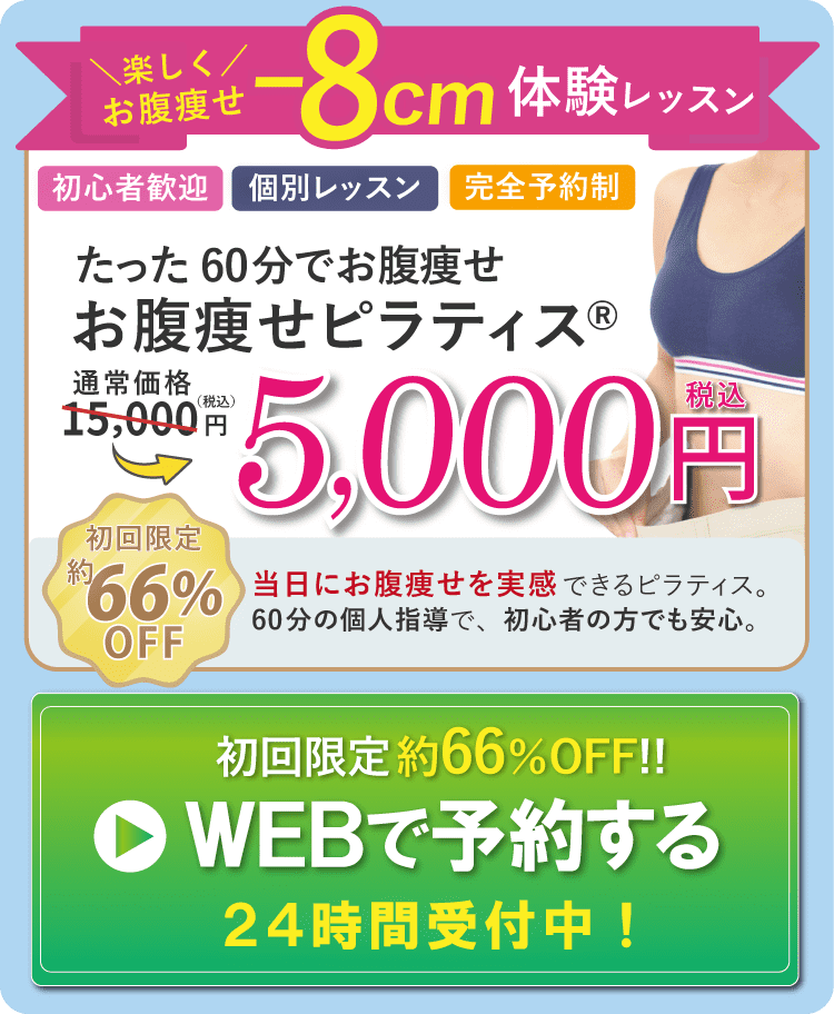 お腹痩せピラティス60分体験レッスンを予約する