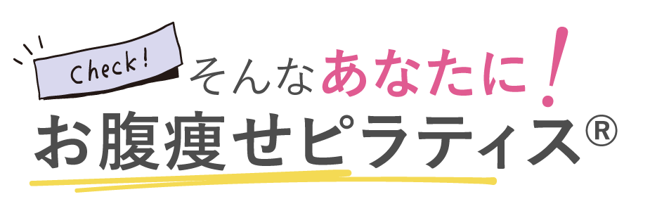 そんなあなたに！お腹痩せピラティス