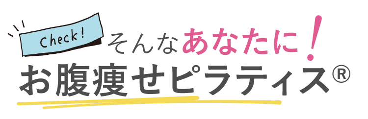 そんなあなたにお腹痩せピラティス