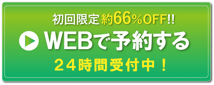WEBで予約する
